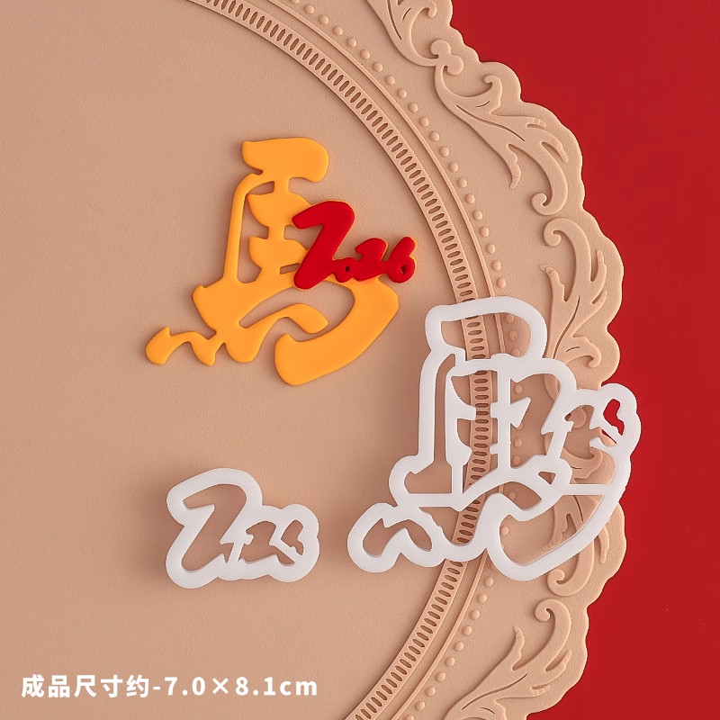 糖堡森林2026马年马到成功翻糖切模发财新年跨年生肖马蛋糕模具,淘宝优惠券,粉丝福利购,淘宝优惠卷