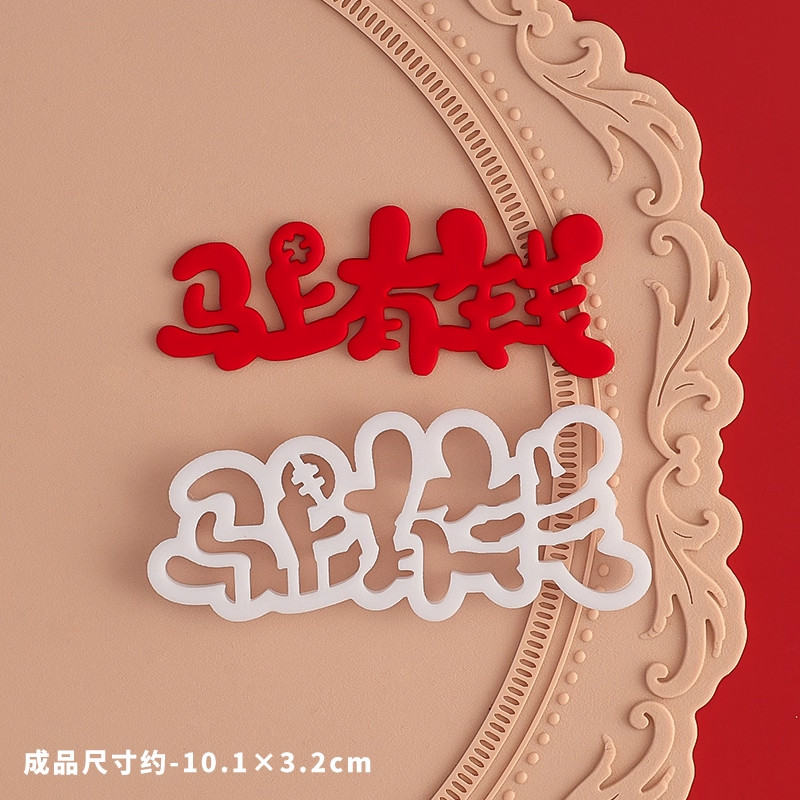 糖堡森林2026马年马到成功翻糖切模发财新年跨年生肖马蛋糕模具,淘宝优惠券,粉丝福利购,淘宝优惠卷