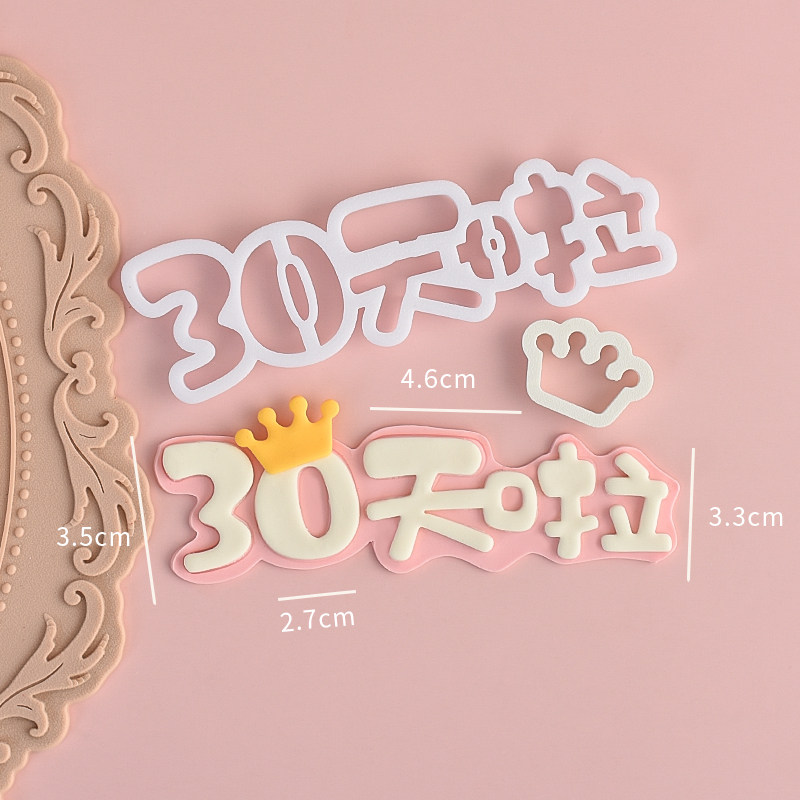 糖堡森林满月百天翻糖切模儿童周岁生日蛋糕装饰烘焙模具塑料压模,淘宝优惠券,粉丝福利购,淘宝优惠卷