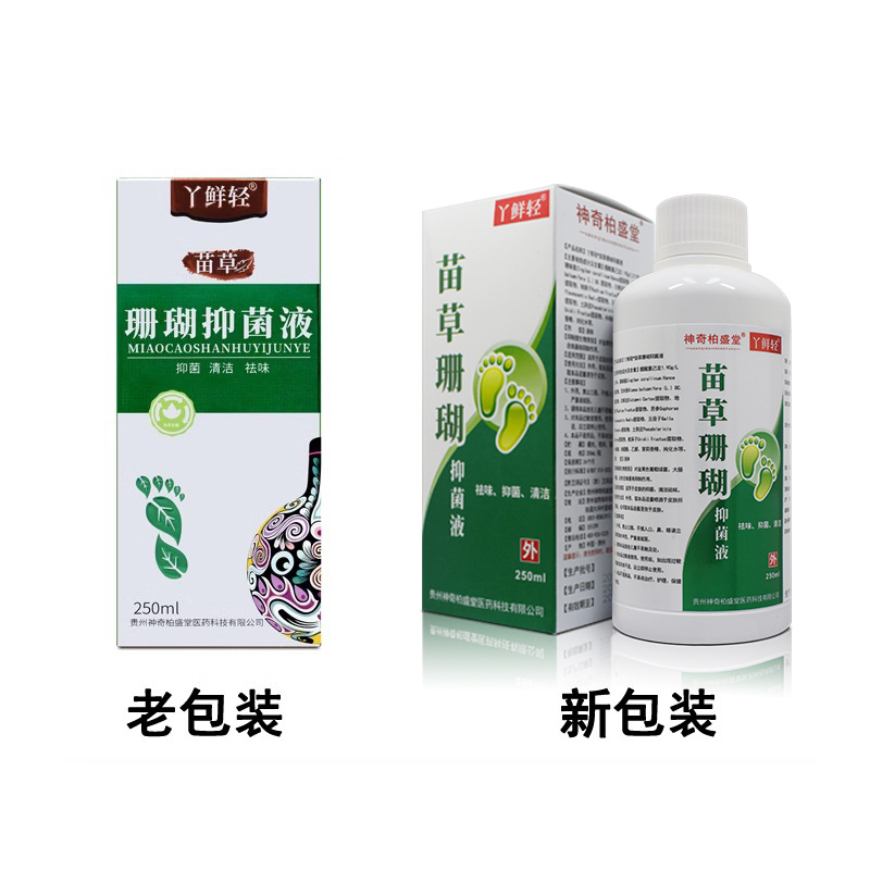 贵州神奇苗草珊瑚抑菌液泡脚液脚汗气臭止痒脚痒水泡脱皮烂脚丫