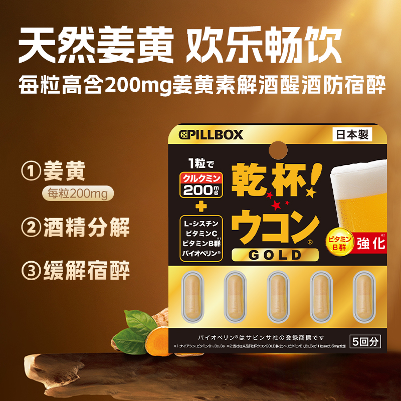 PILLBOX干杯姜黄金装加强版日本进口解酒药喝酒前快速醒酒防宿醉