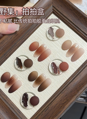 致美艺美甲「山野集」四宫格秋冬持久显白焦糖咖色渐变彩绘拍拍胶