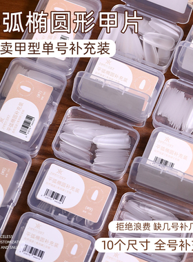 致美艺无痕超薄平弧椭圆甲片补装