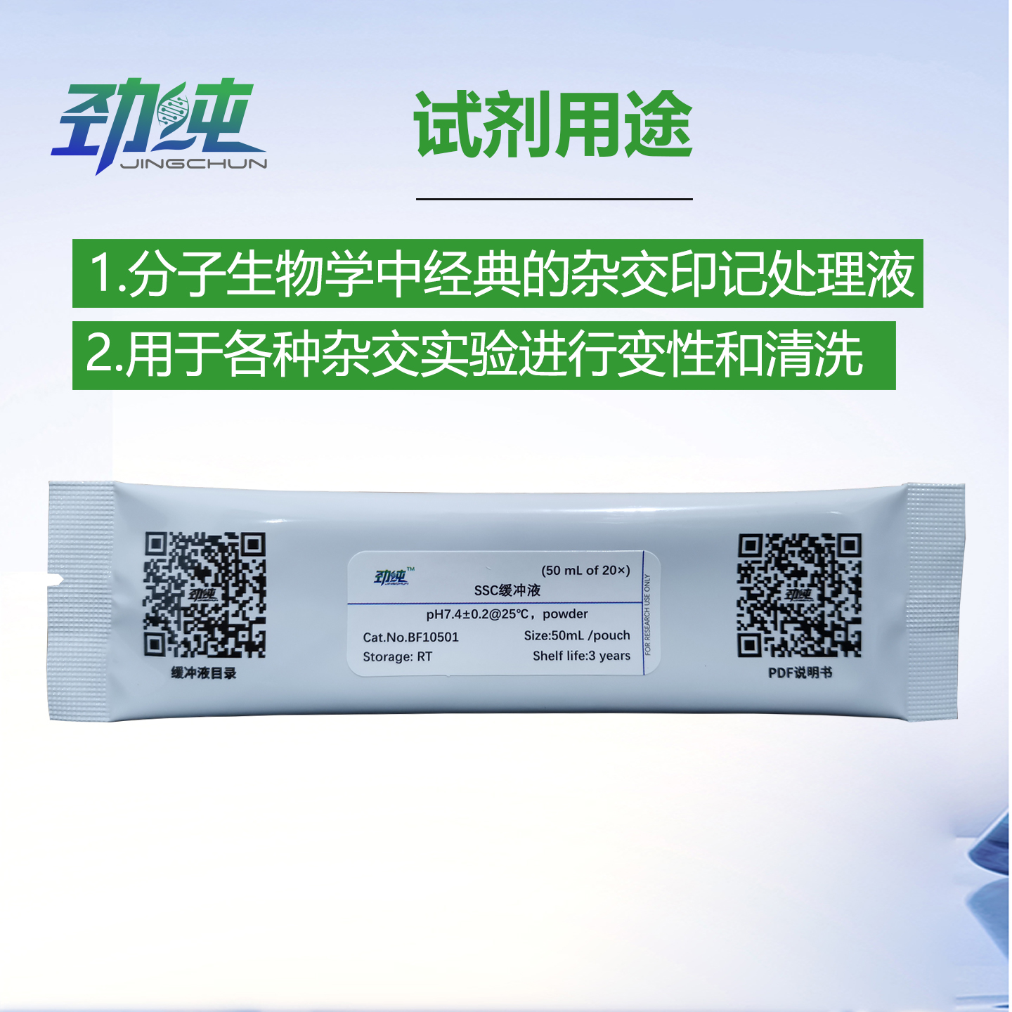 劲纯SSC缓冲液粉末pH7.4核酸印记和杂交洗涤液20×配50mL - 图1