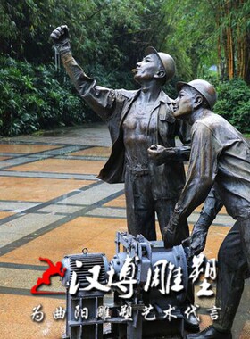 玻璃钢铸铜矿工人物民俗民风雕塑小区公园装饰品校园模型装饰定制