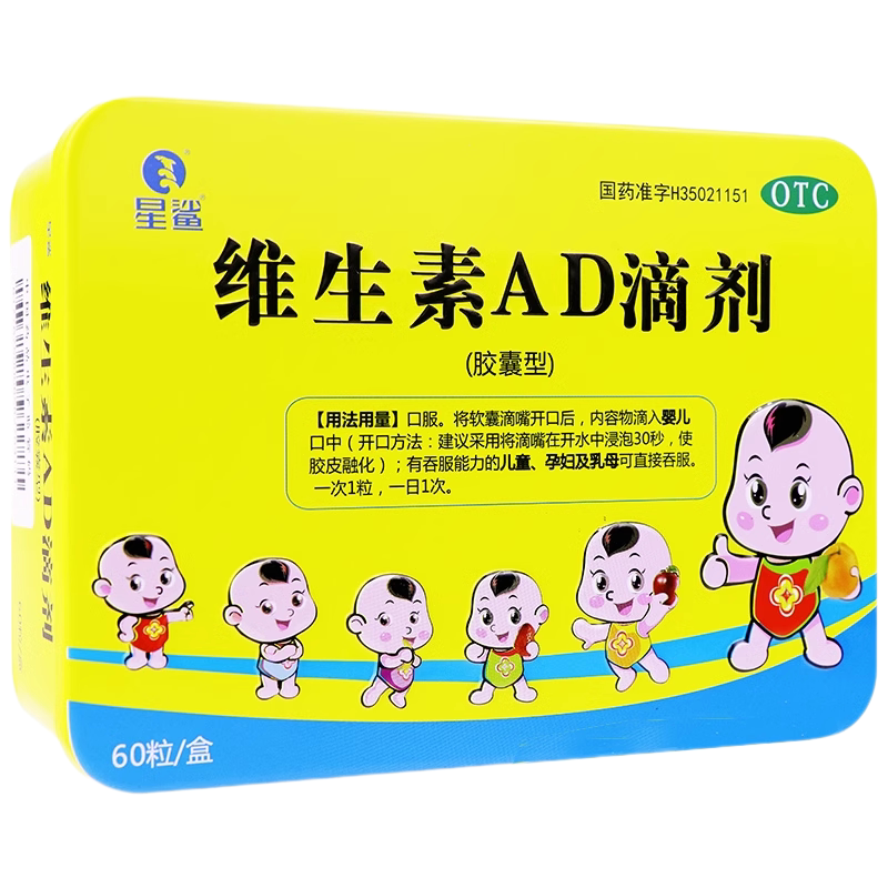 星鲨维生素AD滴剂60粒夜盲症小儿佝偻病手足抽搐儿童婴儿鱼肝油
