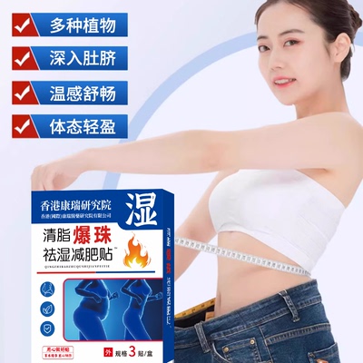 草本清脂贴爆珠艾草纤体