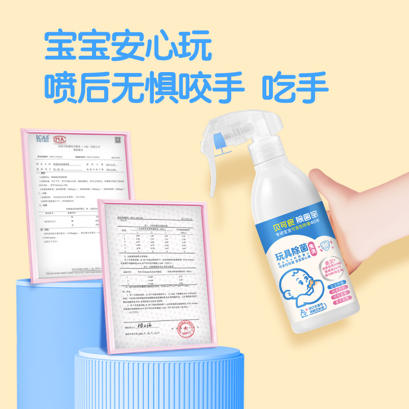 贝可食婴儿宝宝专用除菌喷雾玩具爬爬垫清洁剂免清洗儿童室内除菌,淘宝优惠券,粉丝福利购,淘宝优惠卷
