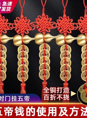 五帝钱门对门纯铜真品铜钱挂件压门槛吉祥中国结朱砂葫芦招财摆件