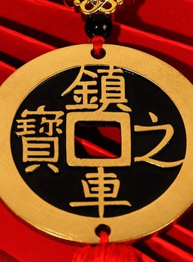 汽车挂件大铜钱镇车之宝纯铜挂饰品宝马平安葫芦五帝钱