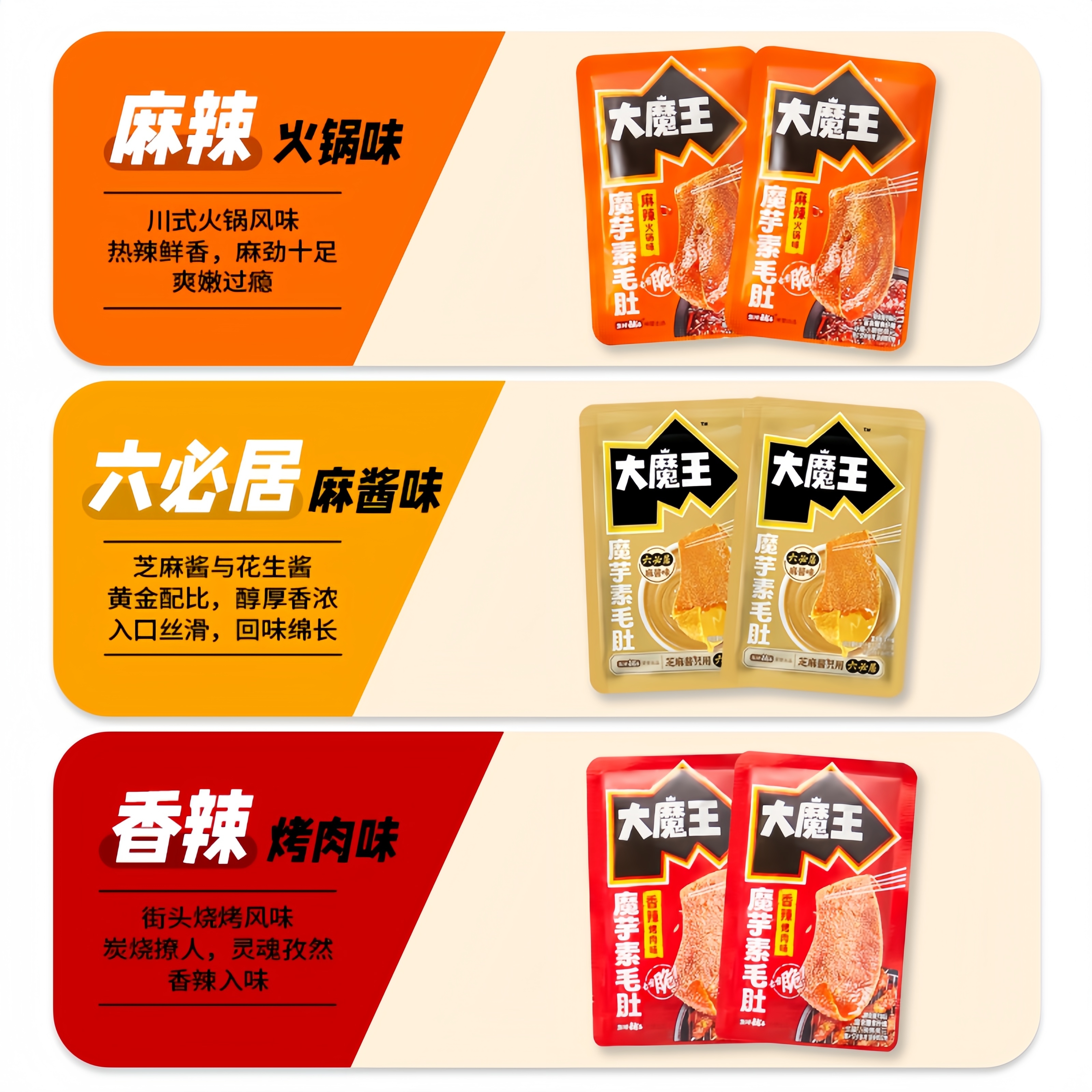 盐津铺子大魔王素毛肚六必居火锅麻酱味休闲零食小吃魔芋爽解馋辣 - 图2