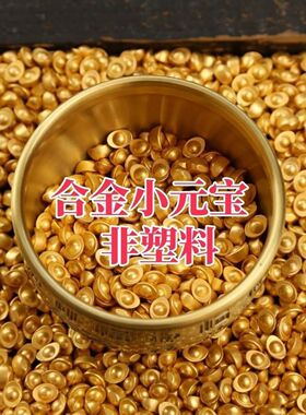 合金实心迷你小元宝摆件电镀祈福招财纳福日进斗金不掉色聚财来财