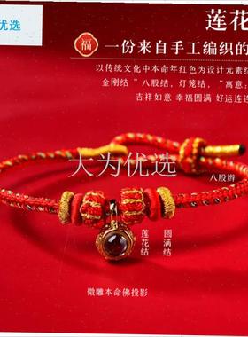 026新款马年本命佛红绳微雕投影生H肖八大守护神手工编织手绳.