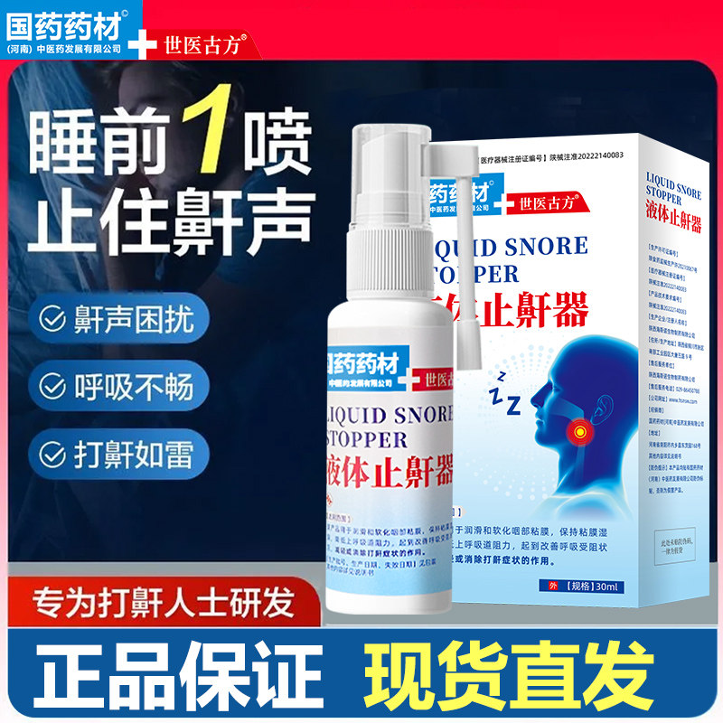 【防打咕噜】打鼾专用喷雾止鼾器男士女鼾立停止鼾神器液体止鼾器