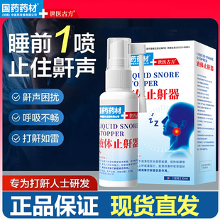 止鼾神器喷雾男女通用1盒装