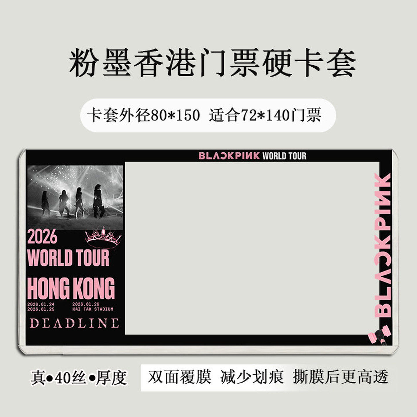 blackpink粉墨高阳香港新加坡泰国演唱会门票硬卡套保护套票夹,淘宝优惠券,粉丝福利购,淘宝优惠卷