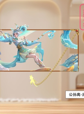 王者荣耀公孙离-云诺千山新款流沙摆件