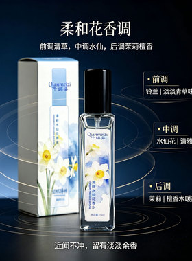 漳畔水仙花清新淡雅持久香水