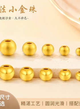 沙金珠子散珠DIY配件隔珠串珠