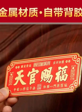 天官赐福门贴入户门对门金属牌