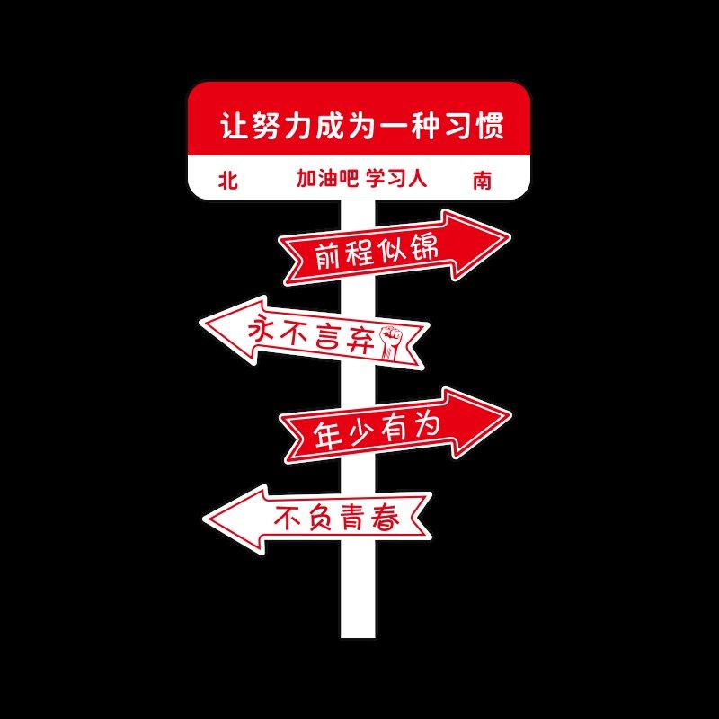 路牌初中小学生班级文化墙贴纸托管自习教室装饰布置高三励志标语,淘宝优惠券,粉丝福利购,淘宝优惠卷