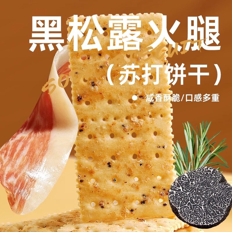 黑松露火腿苏打饼干孕妇藜麦奇亚籽黑松露正品官方旗舰店,淘宝优惠券,粉丝福利购,淘宝优惠卷