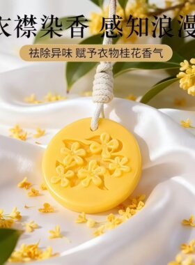 桂花香氛蜡片衣柜除味持久留香