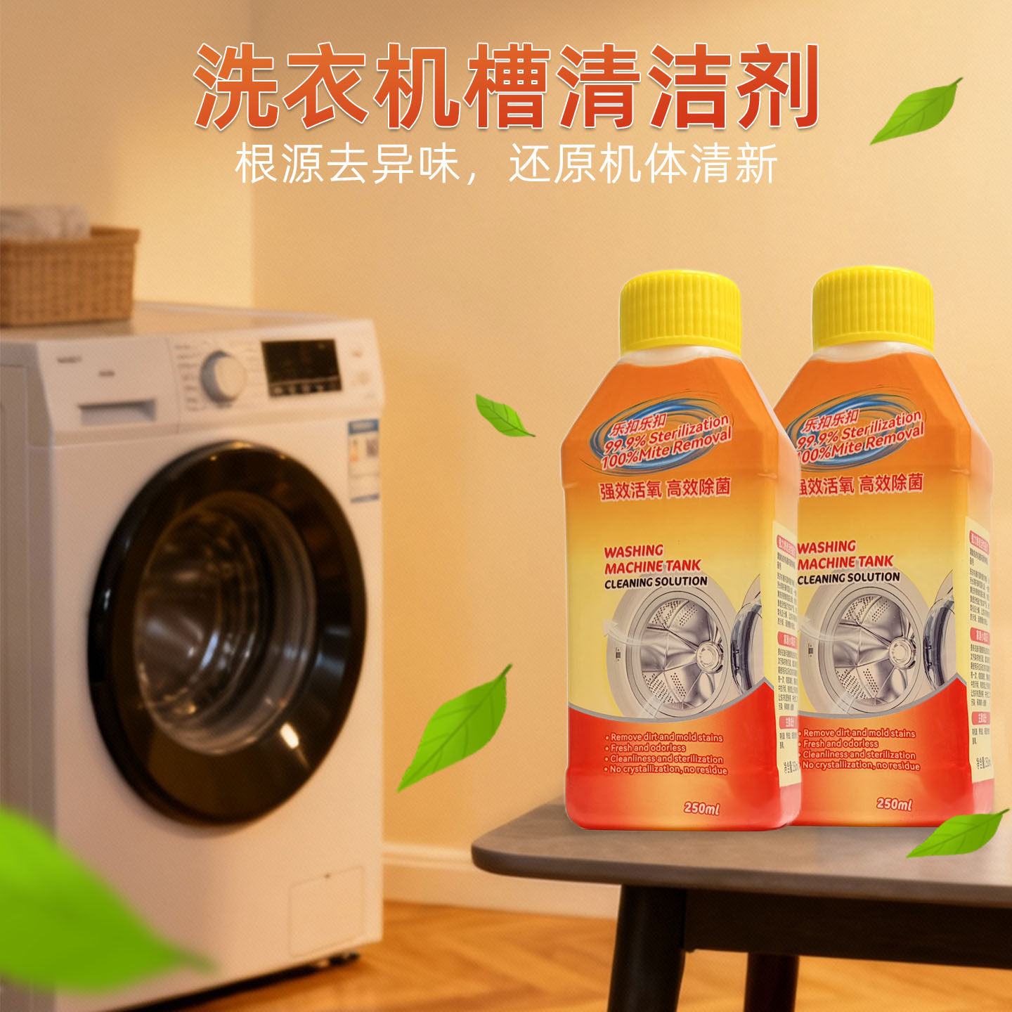 乐扣乐扣洗衣机养护液洗衣机槽清洁剂滚筒波轮除菌除螨除垢去污剂
