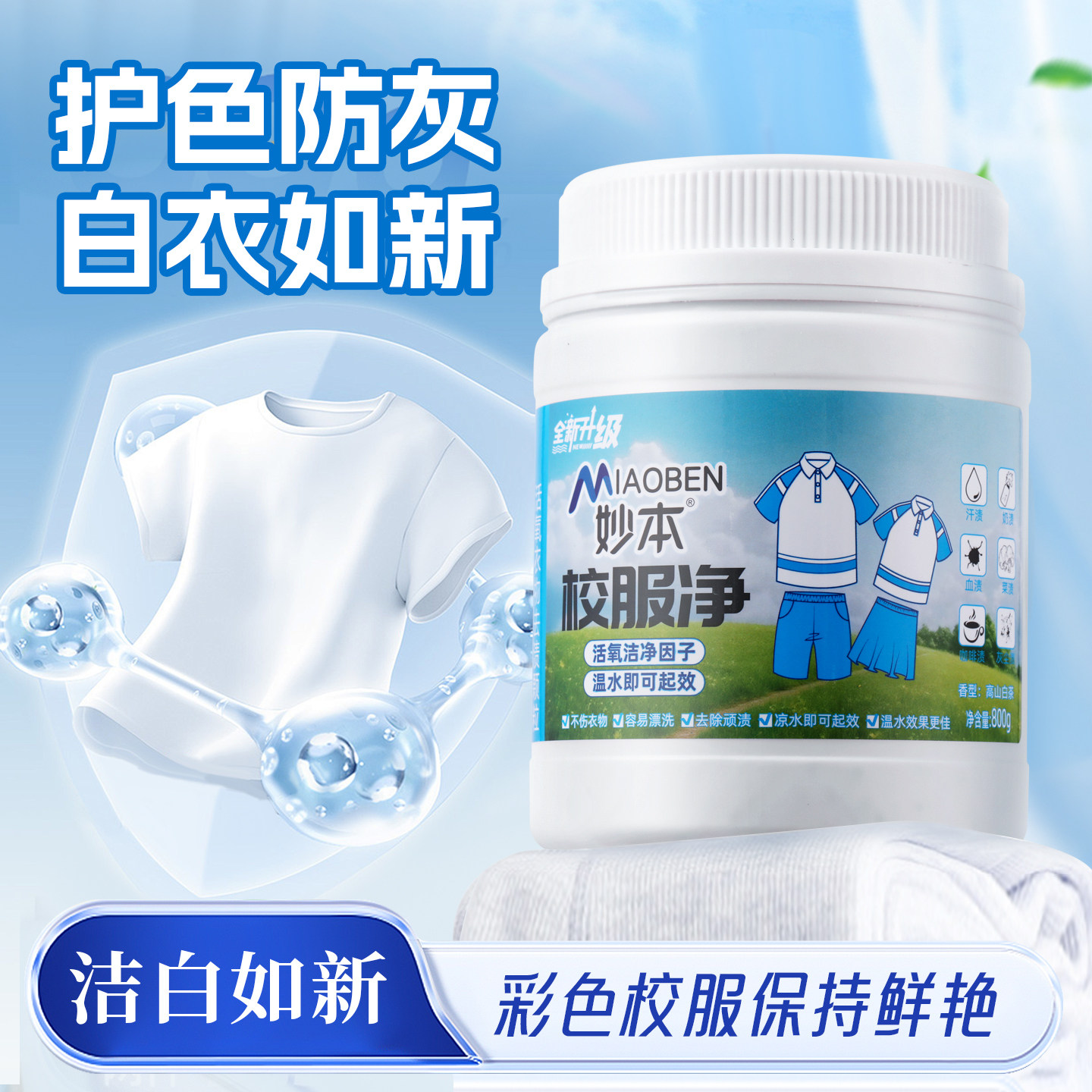 妙本校服净爆炸盐洗衣去污渍强婴幼儿彩漂粉去黄增白活氧泡泡粉