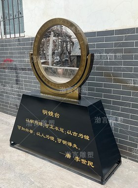 玻璃钢仿铜明镜台净手p廉池铜镜雕塑法制廉政主题公园广场景观摆