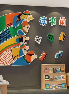 图书角布置阅读区幼儿园教室班级文化墙贴纸绘本馆阅览环创装饰