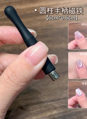 MissCandy吸猫眼磁铁美甲店专用加粗多功能晶石爱心磁铁工具