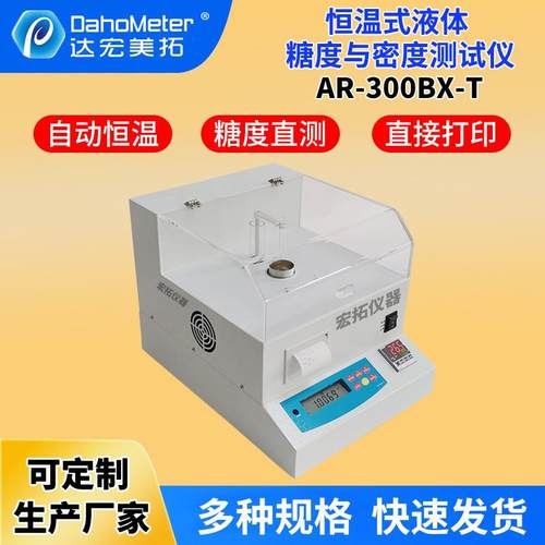恒温式高精度液体枫糖浆枫糖计啤酒检测糖度与密度计AR-300BX-T - 图0