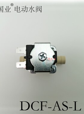 常国业电动水阀DCF-AS-L04扫地机电磁阀进水阀出水阀 软管24V配件