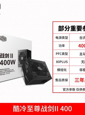 酷冷至尊战剑II500W400W雷霆550铜牌电源台式机主机静音电脑电源