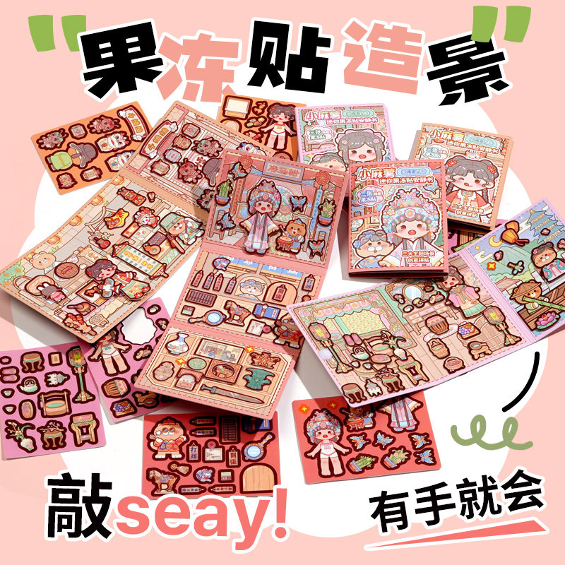 果冻贴安静书新款女孩手工diy材料包儿童玩具迷你豆豆本女童礼物3,淘宝优惠券,粉丝福利购,淘宝优惠卷