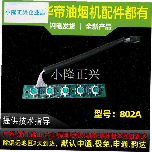 用于华帝油烟e机开关板J802A/i11010/203E2按键开关控制面板- - 图1