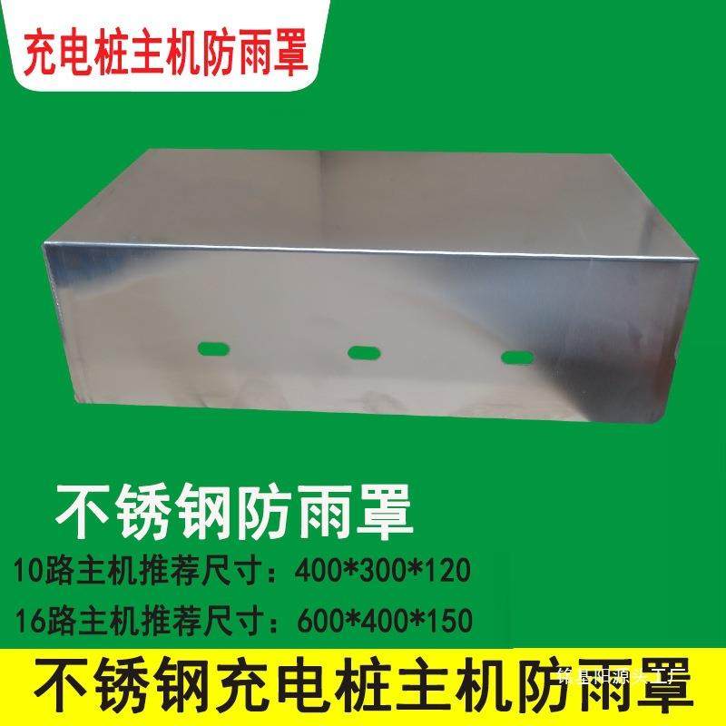 户外室外充电桩主机防雨罩201/304不锈钢防雨罩机箱动力箱防雨帽,淘宝优惠券,粉丝福利购,淘宝优惠卷
