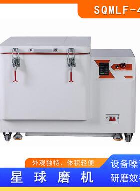 低温冷风球磨机配风冷机低温可控制15度-5度SQMFL-4L可配氧化锆