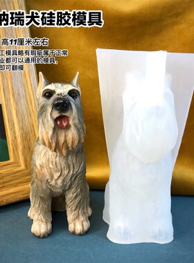 狗模具丹丹diy滴胶香薰s石膏手工DIY立体模具可尖耳雪纳瑞狗矽胶