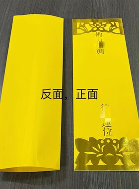 36x12.5双层牌位纸新款烫金排位纸信封红色牌位架T 黄色烫金灵位