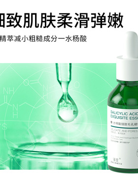 水杨酸细致毛孔精华液去黑头修护
