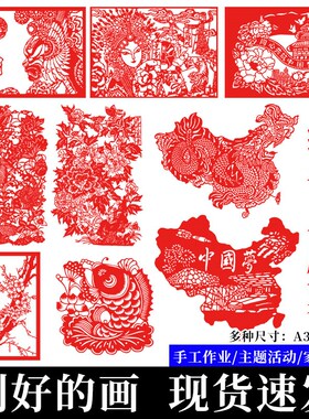 成品剪纸A3传统节日宣p纸爱国主题底稿社团活动4K手工剪纸雕刻成