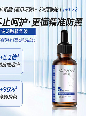 5%氨甲环酸传明酸精华淡色沉反黑