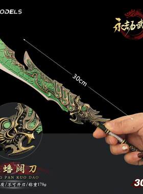 永劫游戏周边 大号龙蟠阔刀兵器模型合金玩具武器摆件收藏道具