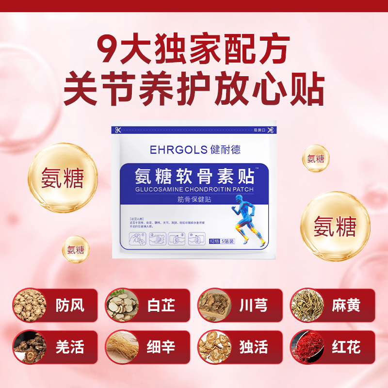 Ehrgols健耐德氨糖软骨素贴颈肩腰腿膝盖贴热敷贴