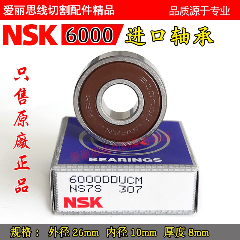 金马宝玛打孔机穿孔机旋转头轴承NSK6000Z/NSK6002Z 精密塑盖密封 - 图2