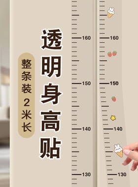儿童透明身高贴可移除不伤墙
