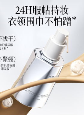 黛妆之谜持久遮瑕粉底液