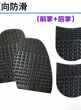 鞋底防滑耐磨片鞋跟静音橡胶双向防滑皮鞋靴子底4毫米鞋贴鞋底贴